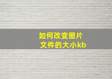 如何改变图片文件的大小kb