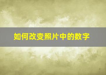 如何改变照片中的数字