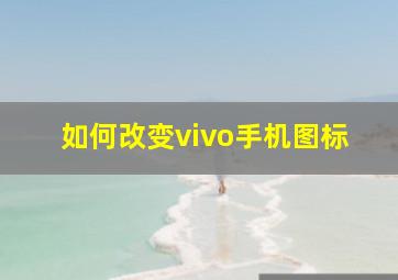 如何改变vivo手机图标