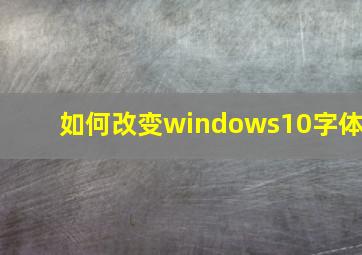 如何改变windows10字体