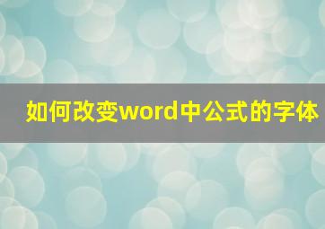 如何改变word中公式的字体