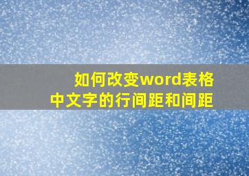 如何改变word表格中文字的行间距和间距