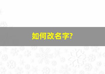 如何改名字?