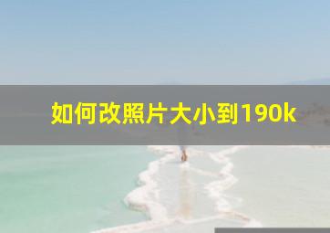 如何改照片大小到190k