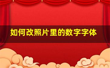 如何改照片里的数字字体