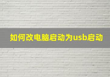 如何改电脑启动为usb启动