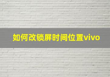 如何改锁屏时间位置vivo