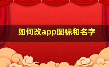 如何改app图标和名字