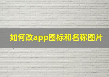 如何改app图标和名称图片