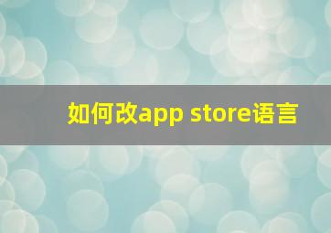 如何改app store语言