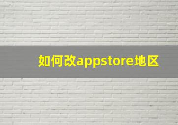 如何改appstore地区