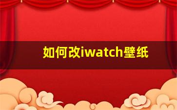 如何改iwatch壁纸