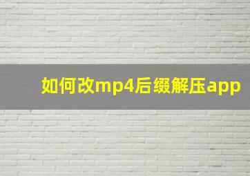 如何改mp4后缀解压app