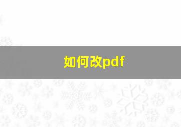 如何改pdf