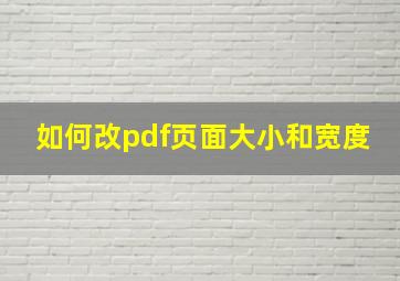 如何改pdf页面大小和宽度