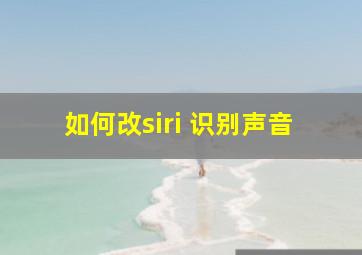 如何改siri 识别声音