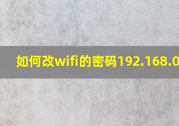 如何改wifi的密码192.168.0.1