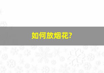 如何放烟花?