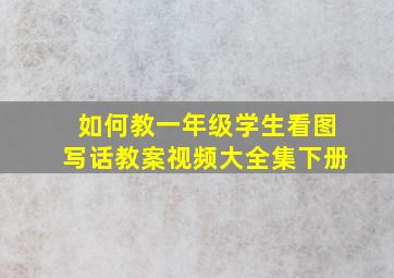 如何教一年级学生看图写话教案视频大全集下册