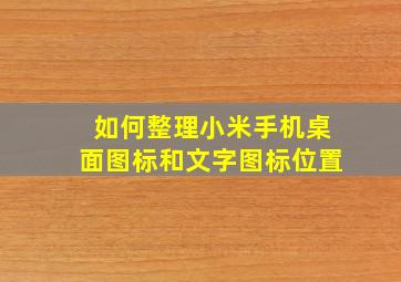 如何整理小米手机桌面图标和文字图标位置