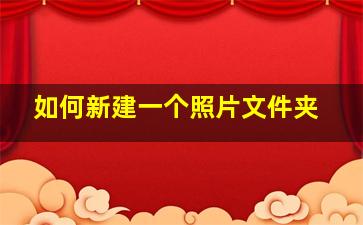 如何新建一个照片文件夹