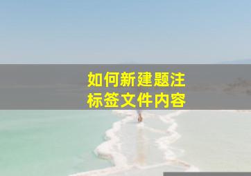 如何新建题注标签文件内容