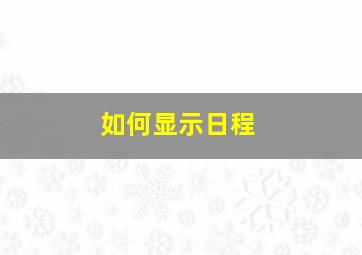 如何显示日程