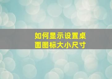 如何显示设置桌面图标大小尺寸