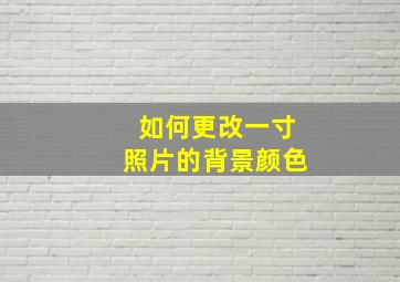 如何更改一寸照片的背景颜色