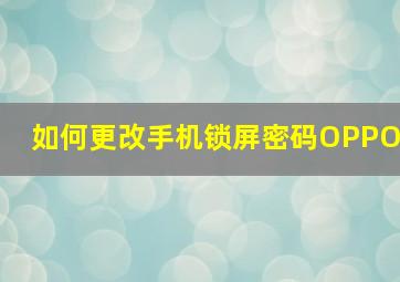 如何更改手机锁屏密码OPPO