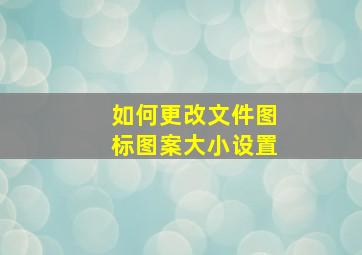 如何更改文件图标图案大小设置