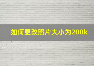 如何更改照片大小为200k