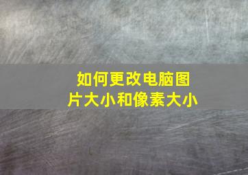 如何更改电脑图片大小和像素大小