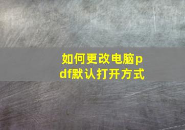 如何更改电脑pdf默认打开方式