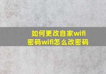 如何更改自家wifi密码wifi怎么改密码