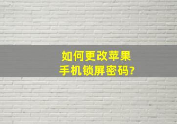 如何更改苹果手机锁屏密码?