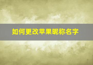 如何更改苹果昵称名字