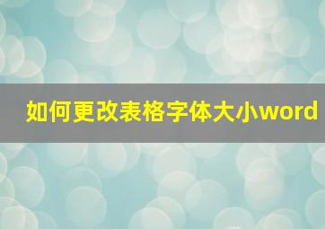 如何更改表格字体大小word