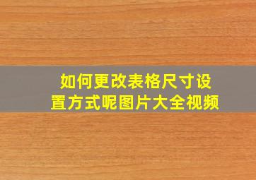 如何更改表格尺寸设置方式呢图片大全视频