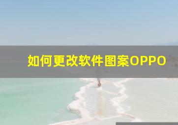 如何更改软件图案OPPO