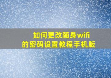 如何更改随身wifi的密码设置教程手机版