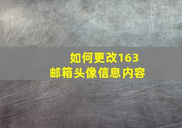 如何更改163邮箱头像信息内容