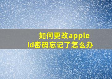 如何更改apple id密码忘记了怎么办