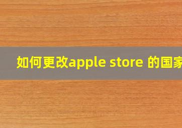 如何更改apple store 的国家