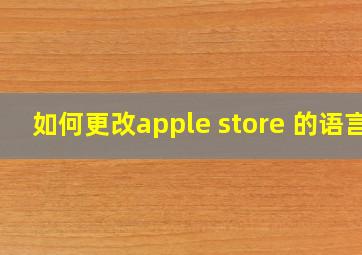 如何更改apple store 的语言