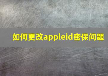 如何更改appleid密保问题