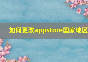 如何更改appstore国家地区