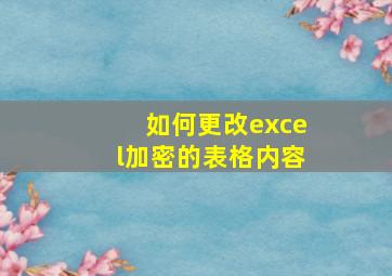 如何更改excel加密的表格内容