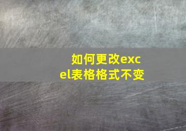 如何更改excel表格格式不变