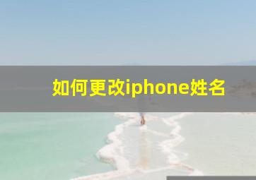 如何更改iphone姓名